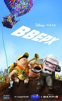 Постер Вверх