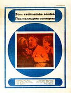 Под палящим солнцем