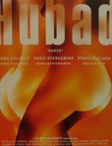 Обнаженные (видео)