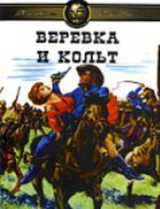 Веревка и кольт