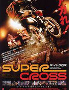 Суперкросс