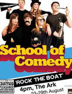 Школа комедий