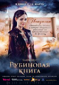 Постер Таймлесс. Рубиновая книга