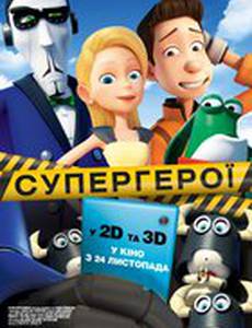 Супергерои