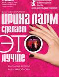 Постер из фильма "Ирина Палм сделает ЭТО лучше" - 1