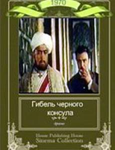 Гибель Черного консула