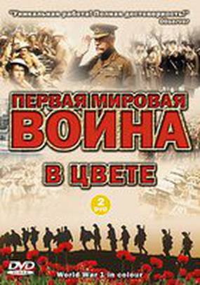 Первая мировая война в цвете (мини-сериал)