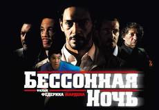 Для римейка «Бессонной ночи» нашли сценаристов