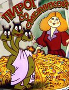 Пирог со смеяникой