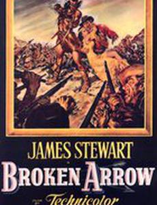 Сломанная стрела