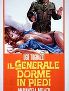 Генерал спит стоя