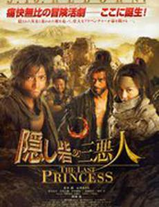 Последняя принцесса