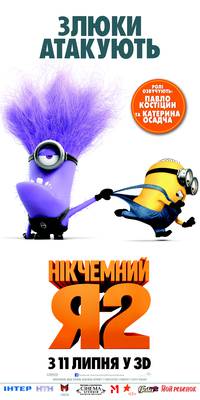 Постер Никчемный я 2