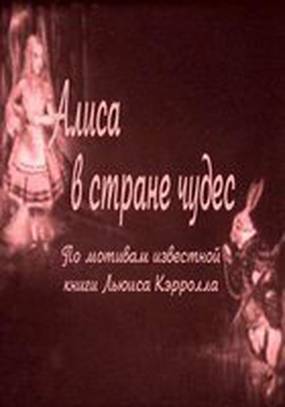 Алиса в Стране чудес