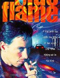 Голубое пламя