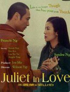 Любовь Джульетты