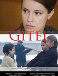 Гитель