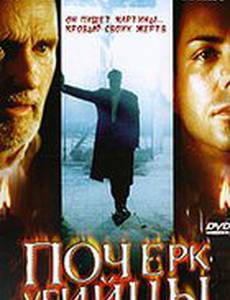 Почерк убийцы