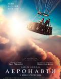 Постер из фильма "Аэронавты " - 1