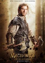 Белоснежка и Охотник 2 (Охотник и Снежная Королева)