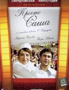 Просто Саша