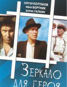 Зеркало для героя