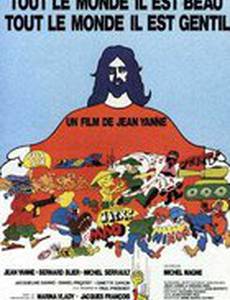 Все прекрасны, все милы