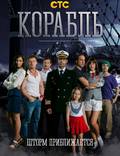 Постер из фильма "Корабль" - 1