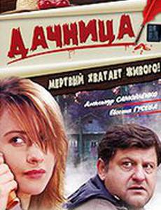 Дачница