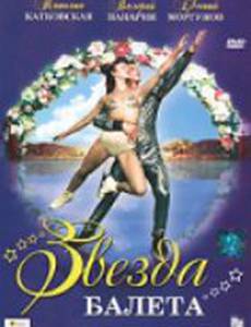 Звезда балета