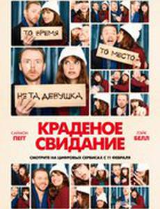 Краденое свидание