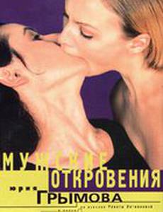 Мужские откровения