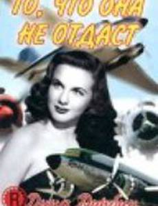 То, что она не отдаст