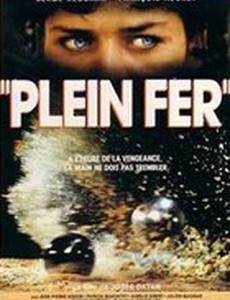 Полное железо