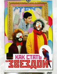 Как стать звездой