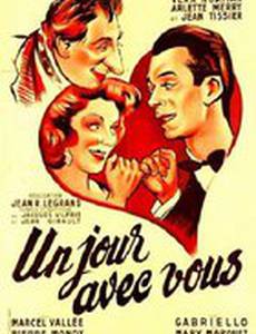 Однажды с вами