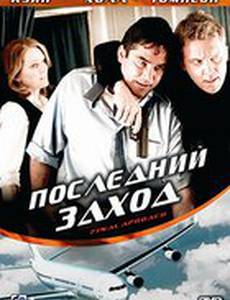 Последний заход