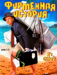 Фирменная история