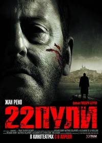 Постер 22 пули: Бессмертный