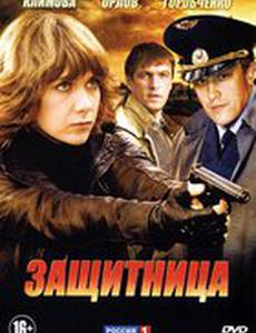 Защитница