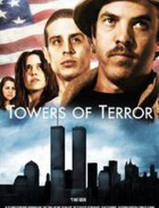 Башни террора