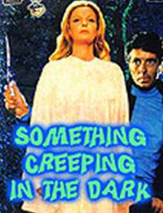 Что-то крадущееся в темноте