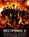 Постер из фильма "Неудержимые 2" - 1