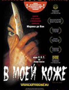 В моей коже