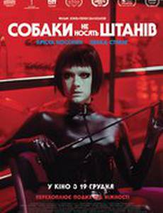 Собаки не носят штанов