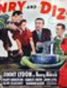 Генри и Диззи