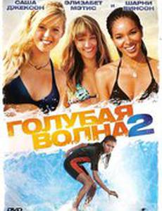Голубая волна 2 (видео)
