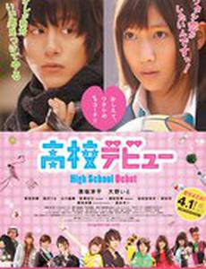 Школьный дебют