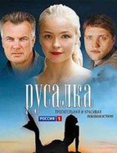 Русалка