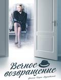 Постер из фильма "Вечное возвращение" - 1